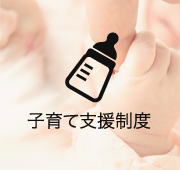 子育て支援制度