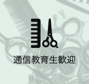 通信教育性歓迎